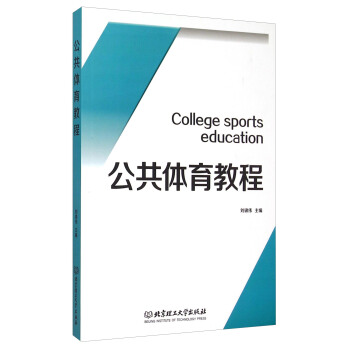 公共體育教程 [College Sports Education] pdf epub mobi 電子書 下載