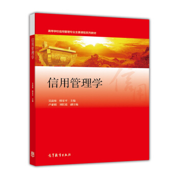 信用管理学/高等学校信用管理专业主要课程系列教材 pdf epub mobi 电子书 下载
