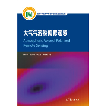 大氣氣溶膠偏振遙感 [Atmospheric Aerosol Polarized Remote Sensing] pdf epub mobi 電子書 下載