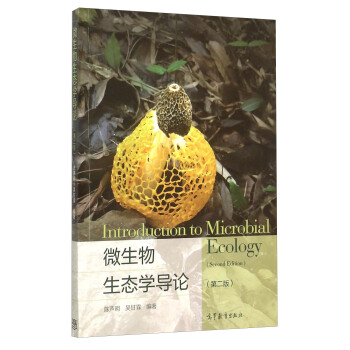 微生物生態學導論（第2版） [Introduction To Microbial Ecology （ Second Edition ）] pdf epub mobi 電子書 下載