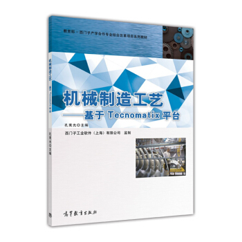 机械制造工艺 基于Tecnomatix平台