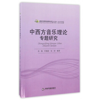 中西方音樂理論專題研究/高校藝術研究論著叢刊 pdf epub mobi 電子書 下載