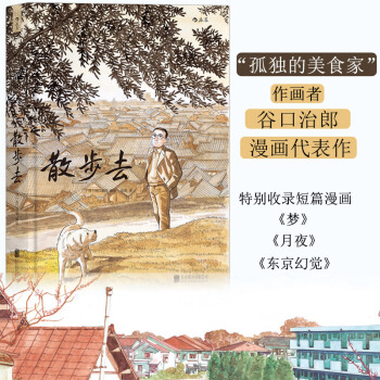 散步去 谷口治郎代表作 描绘日常的散步之乐和生活之美 日本漫画 文学性绘本故事书籍 pdf epub mobi 电子书 下载