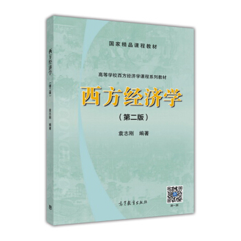 西方經濟學（第2版） pdf epub mobi 電子書 下載