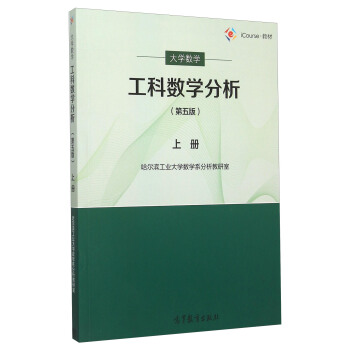 工科数学分析(上册 第5版)