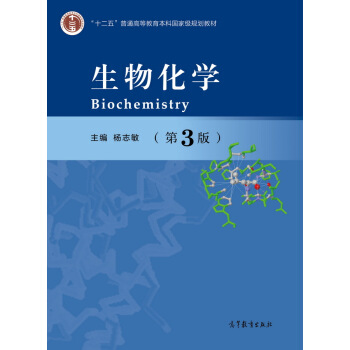生物化学（第3版） pdf epub mobi 电子书 下载