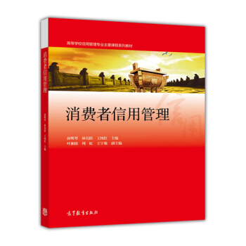 消費者信用管理/高等學校信用管理專業主要課程係列教材 pdf epub mobi 電子書 下載