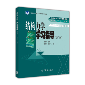 结构力学学习指导(第2版)