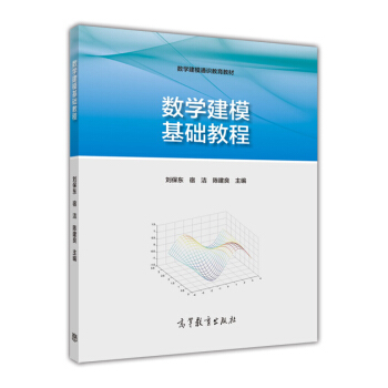 數學建模基礎教程 pdf epub mobi 電子書 下載