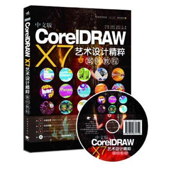 中文版CorelDRAW X7艺术设计精粹案例教程 pdf epub mobi 电子书 下载