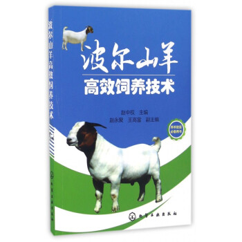 波尔山羊高效饲养技术 pdf epub mobi 电子书 下载