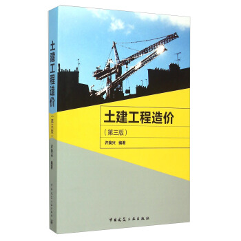 土建工程造價（第3版） pdf epub mobi 電子書 下載