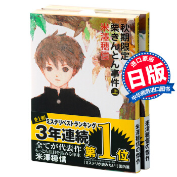 【中商原版】鞦季限定糖漬栗子事件 上下套裝 日文原版 鞦期限定栗きんとん事件上下2捲 米澤穗信 pdf epub mobi 電子書 下載