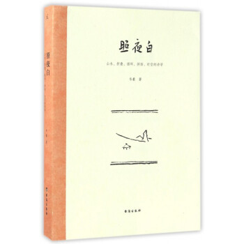 照夜白(山水折叠循环拼贴时空的诗学) pdf epub mobi 电子书 下载