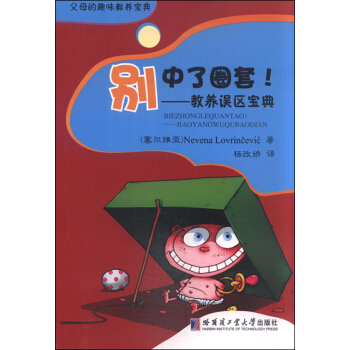 别中了圈套!:教养误区宝典