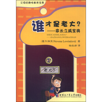 谁才是老大?:家长立威宝典