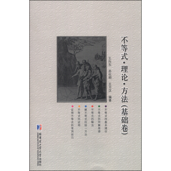 不等式·理论·方法(基础卷)