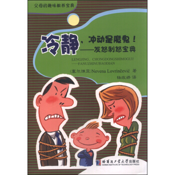 冷静,冲动是魔鬼!:发怒制怒宝典
