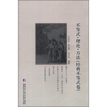不等式·理论·方法(经典不等式卷)