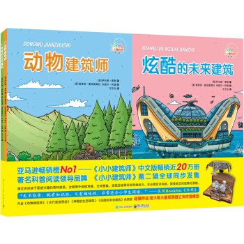 小小建筑师·第二辑（套装共4册） [4-6岁]