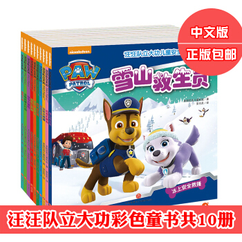 包邮 汪汪队立大功图书10册 儿童安全救援故事书籍 儿童小学生0-3-6-9岁教育绘本TW pdf epub mobi 电子书 下载