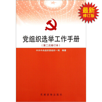 黨組織選舉工作手冊第二次修訂本 pdf epub mobi 電子書 下載