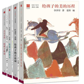 给孩子的诗+给孩子的散文+给孩子的古诗词+给孩子的美的历程 四册套装 pdf epub mobi 电子书 下载