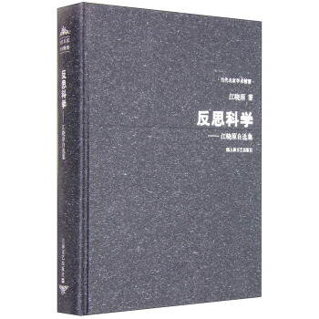 反思科學：江曉原自選集 pdf epub mobi 電子書 下載