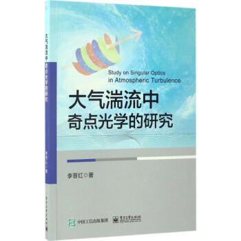 大气湍流中奇点光学的研究 pdf epub mobi 电子书 下载