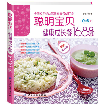 聪明宝贝健康成长餐1688例0-6岁 幼儿辅食添加营养食谱母婴喂养书籍 宝宝食谱大全菜谱 pdf epub mobi 电子书 下载