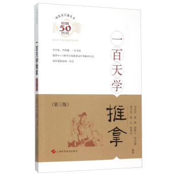 一百天學推拿(第三版)