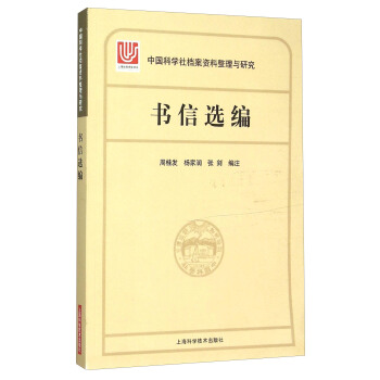 中國科學社檔案整理與研究·書信選編 pdf epub mobi 電子書 下載