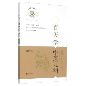 一百天学中医儿科（第3版） pdf epub mobi 电子书 下载