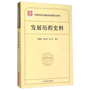 中國科學社檔案整理與研究·發展曆程史料 pdf epub mobi 電子書 下載