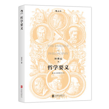 哲学要义(修订版)