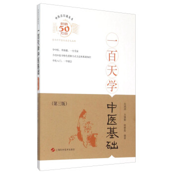 一百天學中醫基礎（第3版） pdf epub mobi 電子書 下載