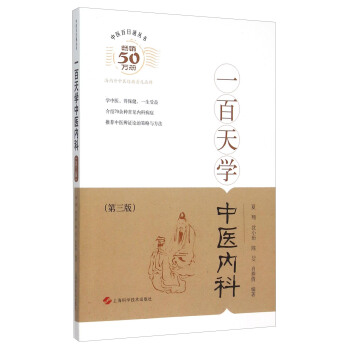 一百天學中醫內科（第三版） pdf epub mobi 電子書 下載