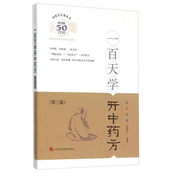 一百天學開中藥方(第三版)