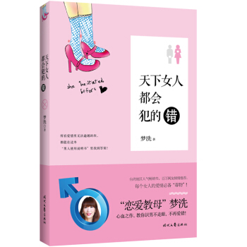 天下女人都会犯的错 pdf epub mobi 电子书 下载