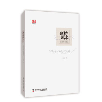 劍橋流水 英倫學術遊記 pdf epub mobi 電子書 下載
