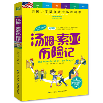湯姆·索亞曆險記/美國小學語文素養拓展必讀本