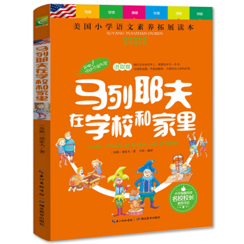 馬列耶夫在學校和傢裏/美國小學語文素養拓展必讀本 pdf epub mobi 電子書 下載