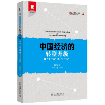 中国经济的转型升级——从“十二五”看“十三五” pdf epub mobi 电子书 下载