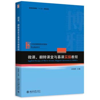 微課、翻轉課堂與慕課實操教程