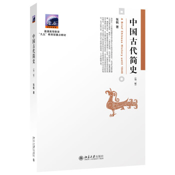 中国古代简史（第二版） [A Brief Chinese History Until 1840] pdf epub mobi 电子书 下载