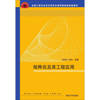 矩陣論及其工程應用 pdf epub mobi 電子書 下載