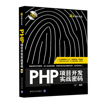 PHP項目開發實戰密碼/贏在項目開發（附光盤） pdf epub mobi 電子書 下載