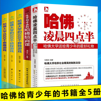 套装全5册哈佛凌晨四点半+哈佛1000个思维游戏 500个侦探游戏 500个数独游戏+哈佛情商课书籍