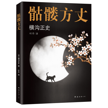 骷髏方丈 [髑髏検校] pdf epub mobi 電子書 下載