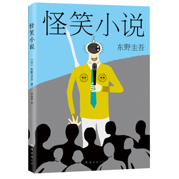 东野圭吾:怪笑小说(2015版) pdf epub mobi 电子书 下载